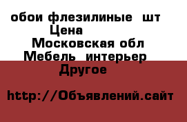 обои флезилиные 4шт › Цена ­ 2 000 - Московская обл. Мебель, интерьер » Другое   